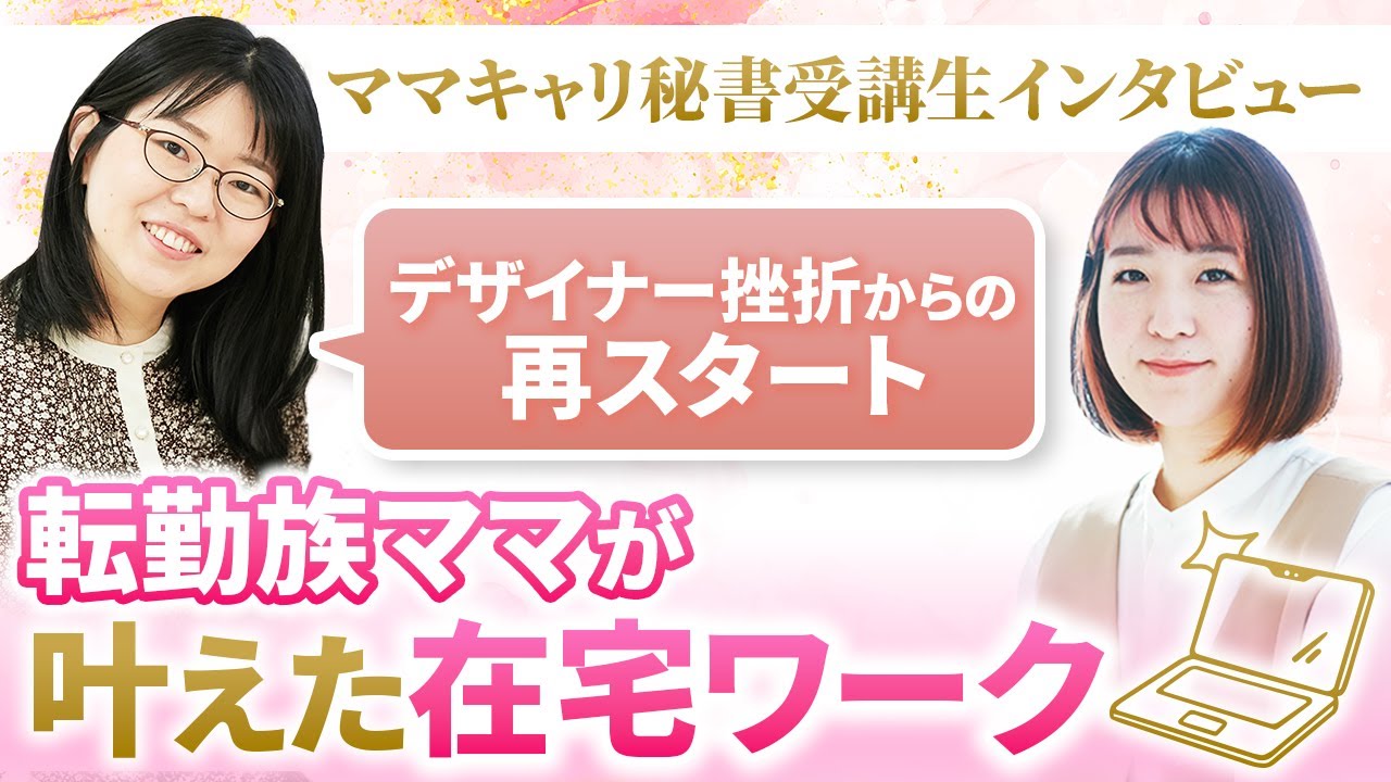 デザイナー挫折から再スタート転勤族ママが叶えた在宅ワーク【ママキャリ秘書受講生対談】