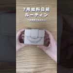 7月給料日前ルーティン❣️お財布リセット #在宅勤務 #フリーター #shorts