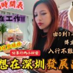港人想在深圳發展副業? 一條視頻背後的血淚史! 博主工作時間表曝光: 每天只睡3-4小時,一年激瘦10kg! 公開由策劃到出片, 創作流程及裝備工具! 具備特質才能成為博主,入行不難, 堅持才是最難!
