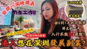 港人想在深圳發展副業? 一條視頻背後的血淚史! 博主工作時間表曝光: 每天只睡3-4小時,一年激瘦10kg! 公開由策劃到出片, 創作流程及裝備工具! 具備特質才能成為博主,入行不難, 堅持才是最難!