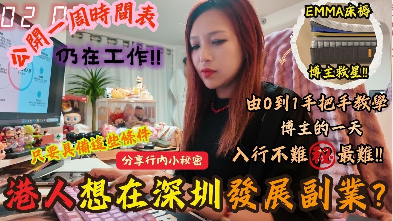 港人想在深圳發展副業? 一條視頻背後的血淚史! 博主工作時間表曝光: 每天只睡3-4小時,一年激瘦10kg! 公開由策劃到出片, 創作流程及裝備工具! 具備特質才能成為博主,入行不難, 堅持才是最難!