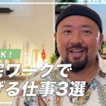 未経験OK!在宅ワークで稼げる仕事3選