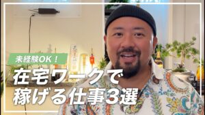 未経験OK!在宅ワークで稼げる仕事3選
