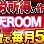 【 スマホ でコピペ】 楽天ルーム で月10万！ chatgpt の「あの機能」で完全放置で稼ぐコツが分かる！【 楽天room AI副業 】