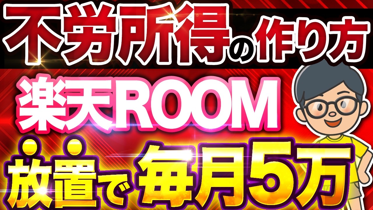 【 スマホ でコピペ】 楽天ルーム で月10万! chatgpt の「あの機能」で完全放置で稼ぐコツが分かる!【 楽天room AI副業 】