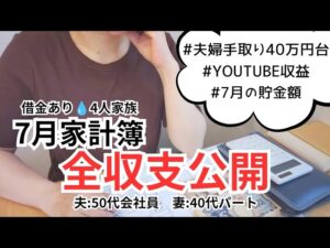【7月全収支公開💰️】手取り・副収入・支出・貯金・借金までリアルな家計をまるっと公開😄‼️
