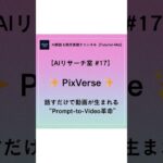 AI解説#17 PixVerse 話すだけで動画が生まれる Prompt to Video革命 #AI #生成AI #マーケティング #ビジネス  #副業 #AI解説 #AI実験 #Futurist