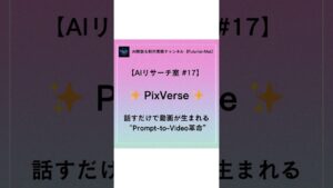 AI解説#17 PixVerse 話すだけで動画が生まれる Prompt to Video革命 #AI #生成AI #マーケティング #ビジネス  #副業 #AI解説 #AI実験 #Futurist