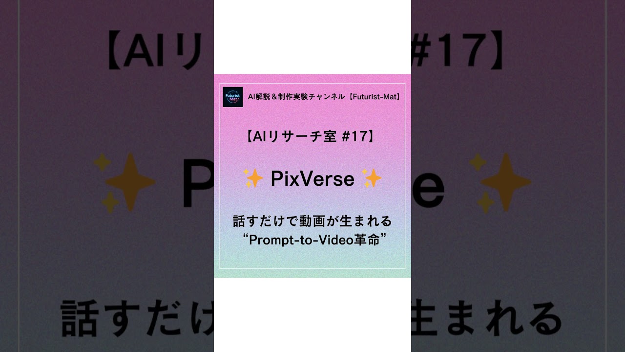 AI解説#17 PixVerse 話すだけで動画が生まれる Prompt to Video革命 #AI #生成AI #マーケティング #ビジネス #副業 #AI解説 #AI実験 #Futurist