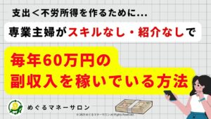 【副業】スキル・紹介不要!専業主婦が60万円の副収入を得た方法