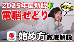 【永久保存版】完全在宅で稼げる電脳せどりのリサーチや仕入れを実践しながら徹底解説！副業初心者で在宅ワークをしたい方には、2025年もメルカリ中古物販が一番おすすめです！