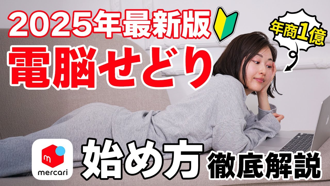 【永久保存版】完全在宅で稼げる電脳せどりのリサーチや仕入れを実践しながら徹底解説！副業初心者で在宅ワークをしたい方には、2025年もメルカリ中古物販が一番おすすめです！