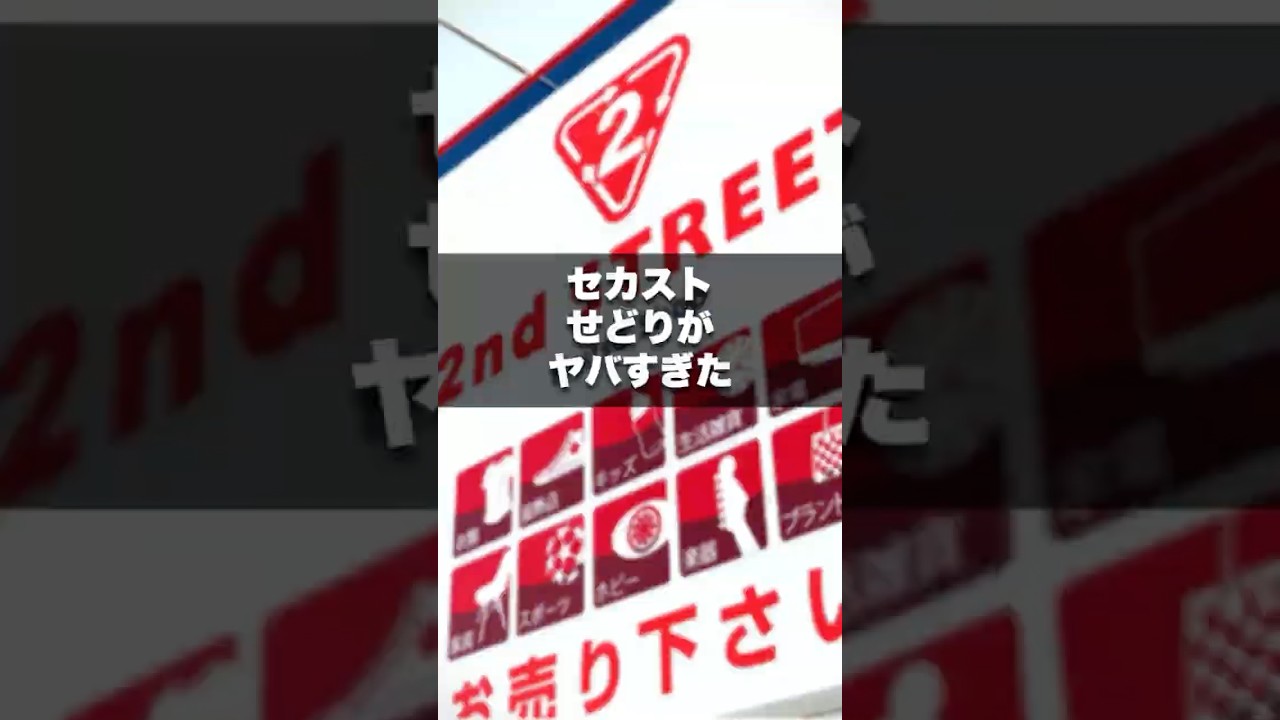 セカストせどりがヤバすぎた件 #メルカリ #副業 #在宅ワーク #せどり #shorts