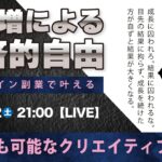 〈究極すぎるデザイン教室/ロゴ副業〉2025年08月02日21:00のライブ！人のデザイン見て我がデザイン直せ！