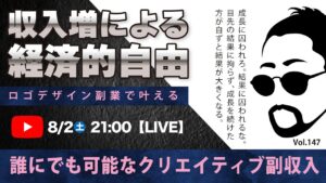 〈究極すぎるデザイン教室/ロゴ副業〉2025年08月02日21:00のライブ!人のデザイン見て我がデザイン直せ!
