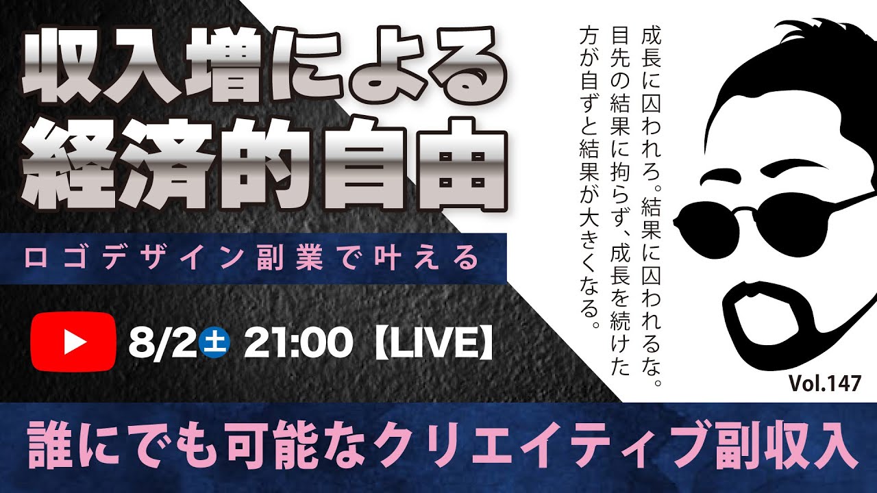 〈究極すぎるデザイン教室/ロゴ副業〉2025年08月02日21:00のライブ！人のデザイン見て我がデザイン直せ！