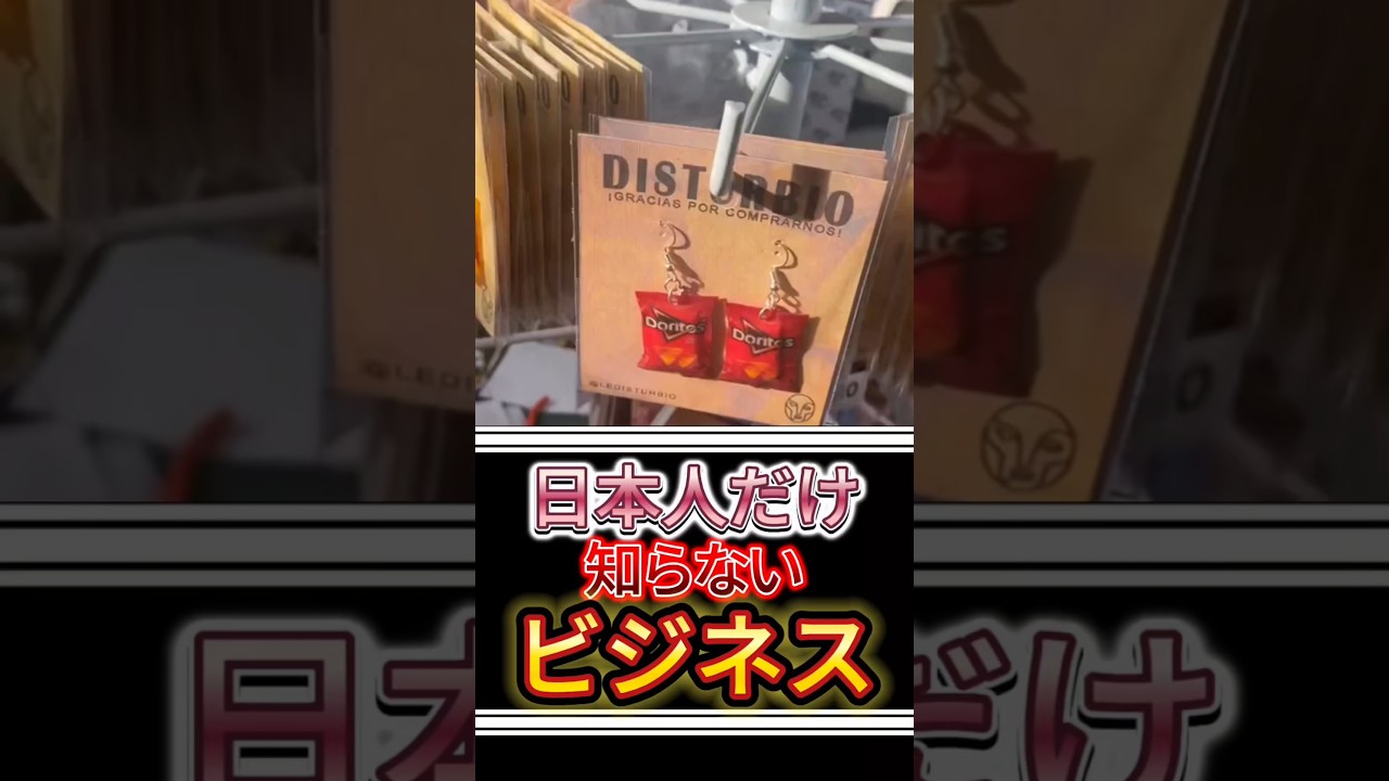 日本人だけが知らない儲かるビジネス 3 #副業 #起業 #お金を増やす #お金 #ビジネス #儲かる #スモールビジネス #お菓子 #ピアス
