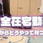 【完全在宅勤務】未経験から完全在宅勤務の仕事をどのようにして見つけたのか、おすすめの求人サイト、ポイントなどご紹介🌟