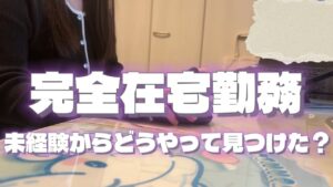 【完全在宅勤務】未経験から完全在宅勤務の仕事をどのようにして見つけたのか、おすすめの求人サイト、ポイントなどご紹介🌟