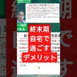 終末期 自宅で過ごすデメリット #終末期 #末期癌 #在宅医療 #呼吸器ドクターN