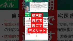 終末期 自宅で過ごすデメリット #終末期 #末期癌 #在宅医療 #呼吸器ドクターN