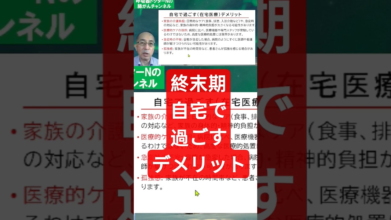 終末期　自宅で過ごすデメリット #終末期 #末期癌 #在宅医療 #呼吸器ドクターN