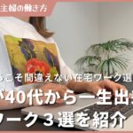 主婦が40代から一生出来る在宅ワーク3選!仕事選びの注意点や探し方も解説