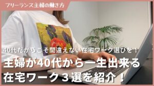 主婦が40代から一生出来る在宅ワーク3選!仕事選びの注意点や探し方も解説