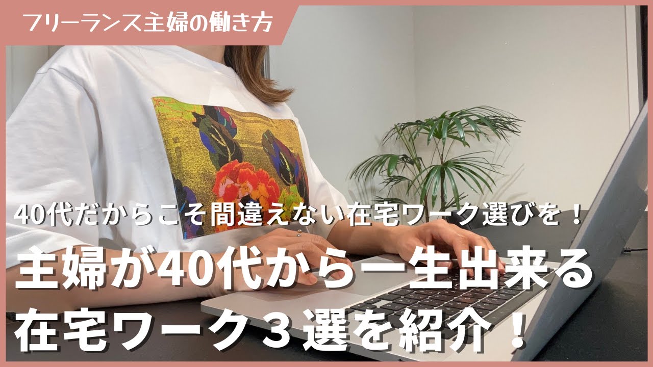 主婦が40代から一生出来る在宅ワーク３選！仕事選びの注意点や探し方も解説