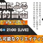〈究極すぎるデザイン教室/ロゴ副業〉2025年08月16日21:00のライブ!人のデザイン見て我がデザイン直せ!