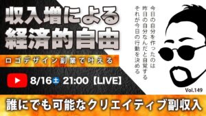 〈究極すぎるデザイン教室/ロゴ副業〉2025年08月16日21:00のライブ!人のデザイン見て我がデザイン直せ!