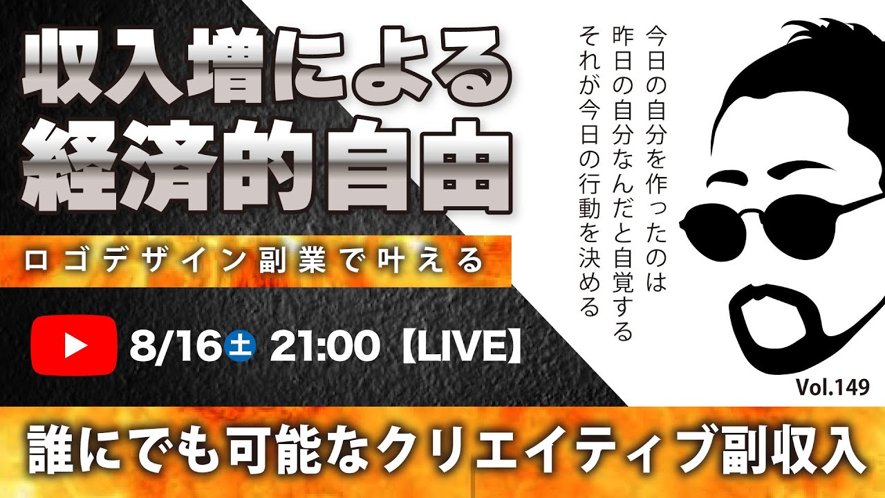 〈究極すぎるデザイン教室/ロゴ副業〉2025年08月16日21:00のライブ！人のデザイン見て我がデザイン直せ！