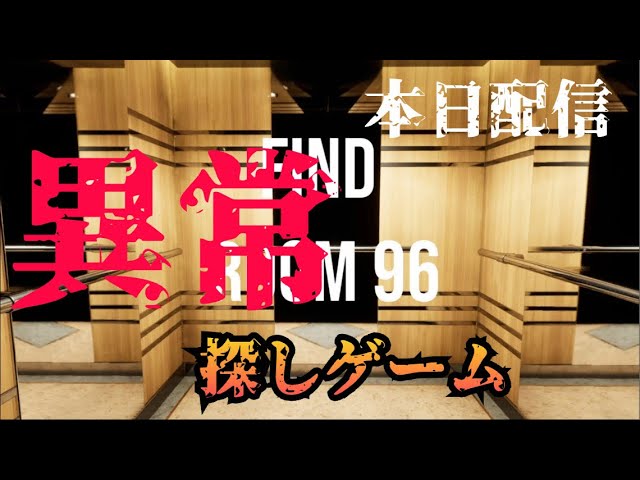 ALTO在宅WORKS 異常探しゲームがライブ配信中！