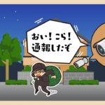「在宅にみせる工夫が大切」お盆休みは空き巣に注意 ポイントは”犯罪者が嫌がる4原則” 専門家「さらに”攻める防犯”を」