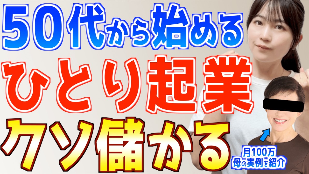 【実話】50代こそチャンス！還暦目前にひとり起業した母が安定して月50万以上稼ぐ3つの秘訣
