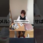 メルカリ1個300円仕入れの事実暴露😍 #メルカリ物販 #ワーママ #副業#在宅ワーク#メルカリ