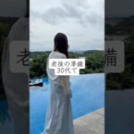 老後の準備30代で#働き方 #フリーランスママ #在宅ワーク #楽しく生きる