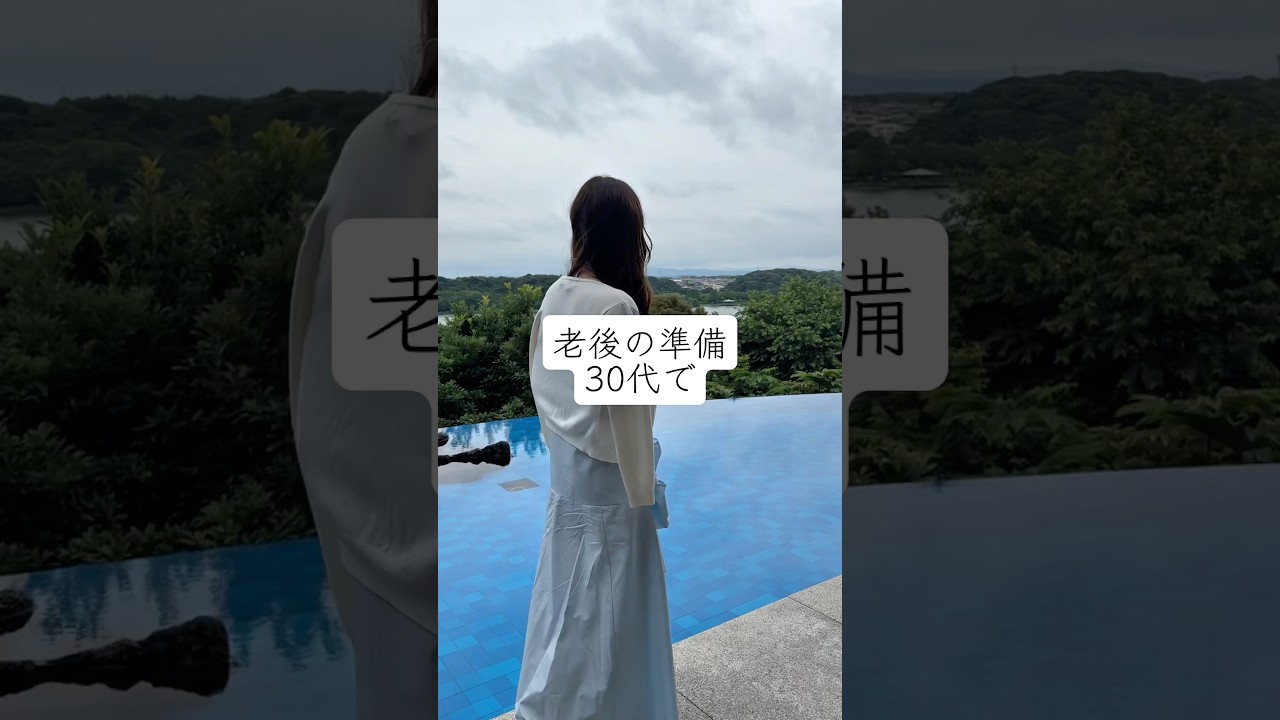 老後の準備30代で#働き方 #フリーランスママ #在宅ワーク #楽しく生きる