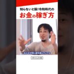 【稼ぐ】ひろゆきがお金持ちになる方法を語る。令和のビジネスや副業での稼ぎ方|切り抜き