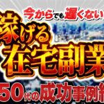 今からでも遅くない!【稼げる在宅副業】40代50代の成功事例続出!
