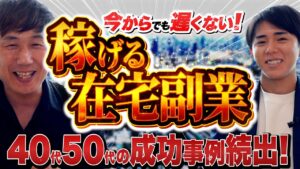 今からでも遅くない!【稼げる在宅副業】40代50代の成功事例続出!