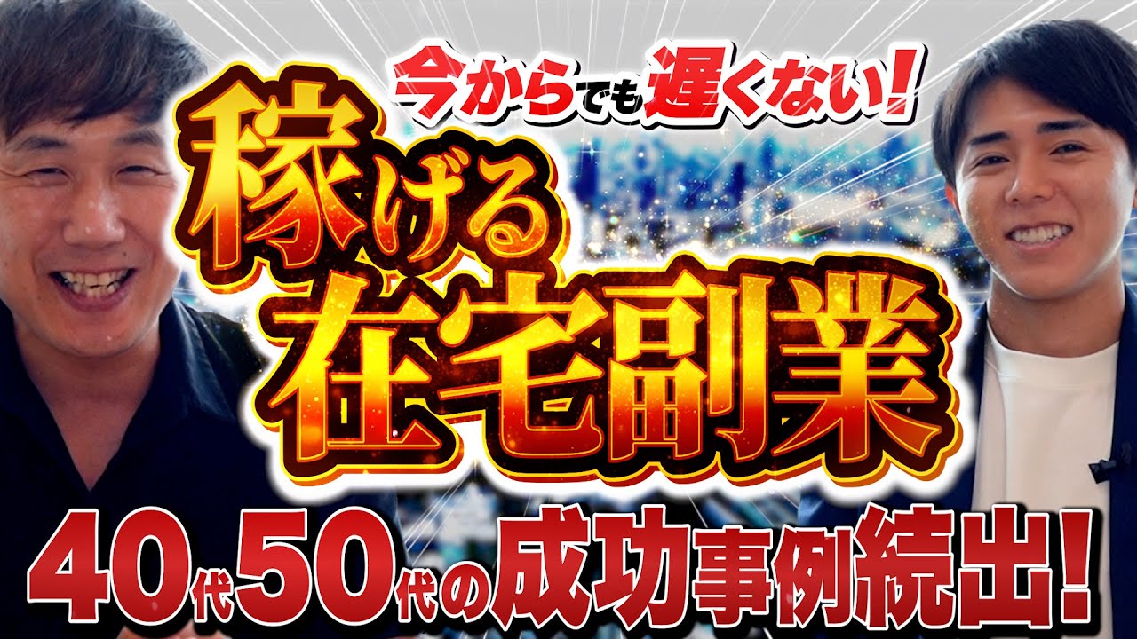 今からでも遅くない！【稼げる在宅副業】40代50代の成功事例続出！