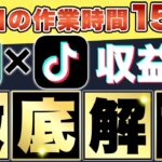 【1日15分のみ】無料で出来る!ChatGPTを使ったTikTokのマネタイズ方法を徹底解説「チャットGPT」「GPT-5」「副業」「初心者」