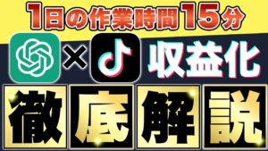 【1日15分のみ】無料で出来る！ChatGPTを使ったTikTokのマネタイズ方法を徹底解説「チャットGPT」「GPT-5」「副業」「初心者」