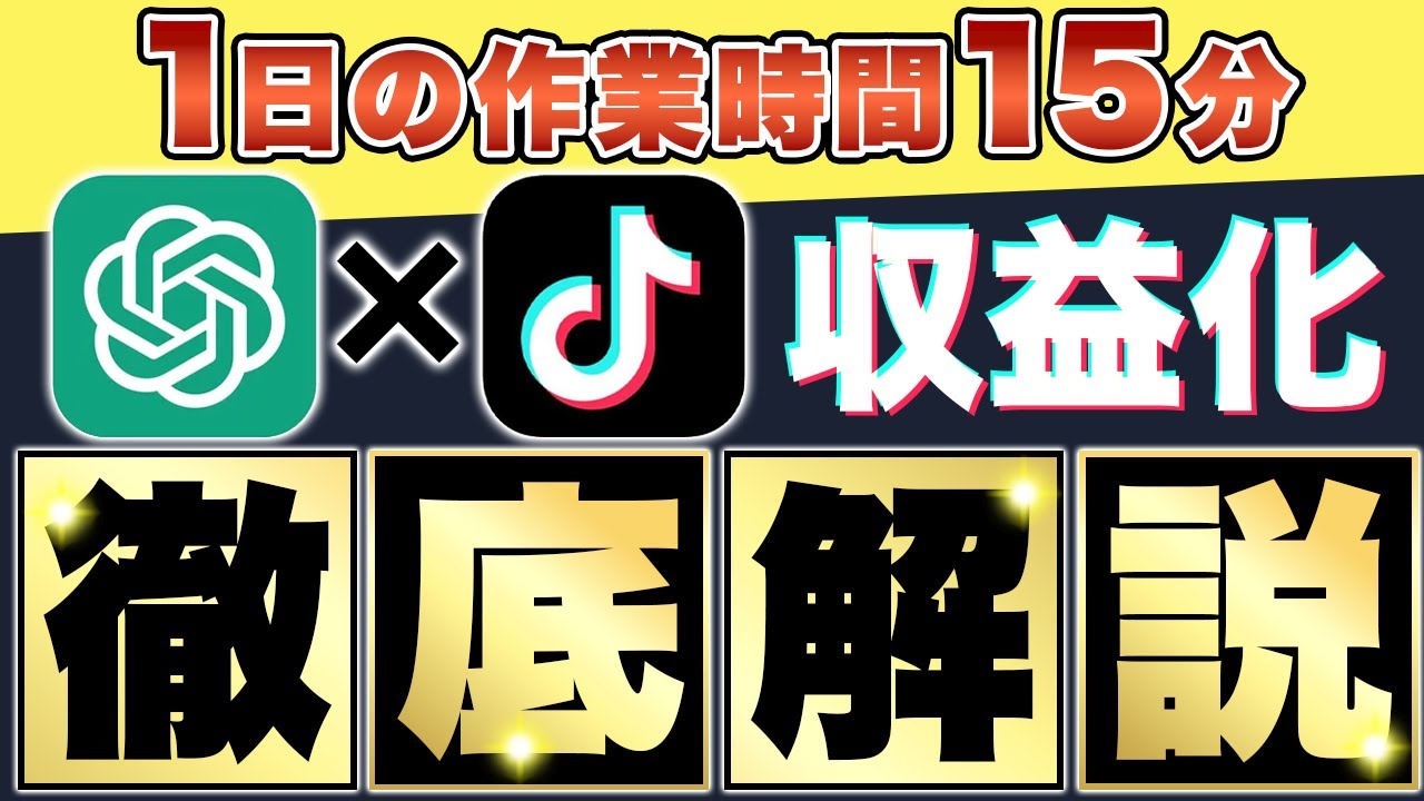 【1日15分のみ】無料で出来る!ChatGPTを使ったTikTokのマネタイズ方法を徹底解説「チャットGPT」「GPT-5」「副業」「初心者」