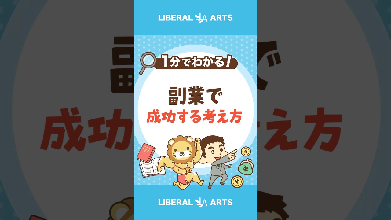 副業で成功するための2つの仕組み #shorts