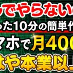 【副業で月400万】もはや本業以上!たった10分の簡単作業で会社員の年収に匹敵する収益化モデルを解説します!【在宅ワーク】【モノミー】【BASE】