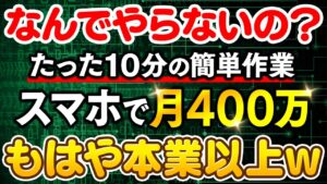 【副業で月400万】もはや本業以上!たった10分の簡単作業で会社員の年収に匹敵する収益化モデルを解説します!【在宅ワーク】【モノミー】【BASE】