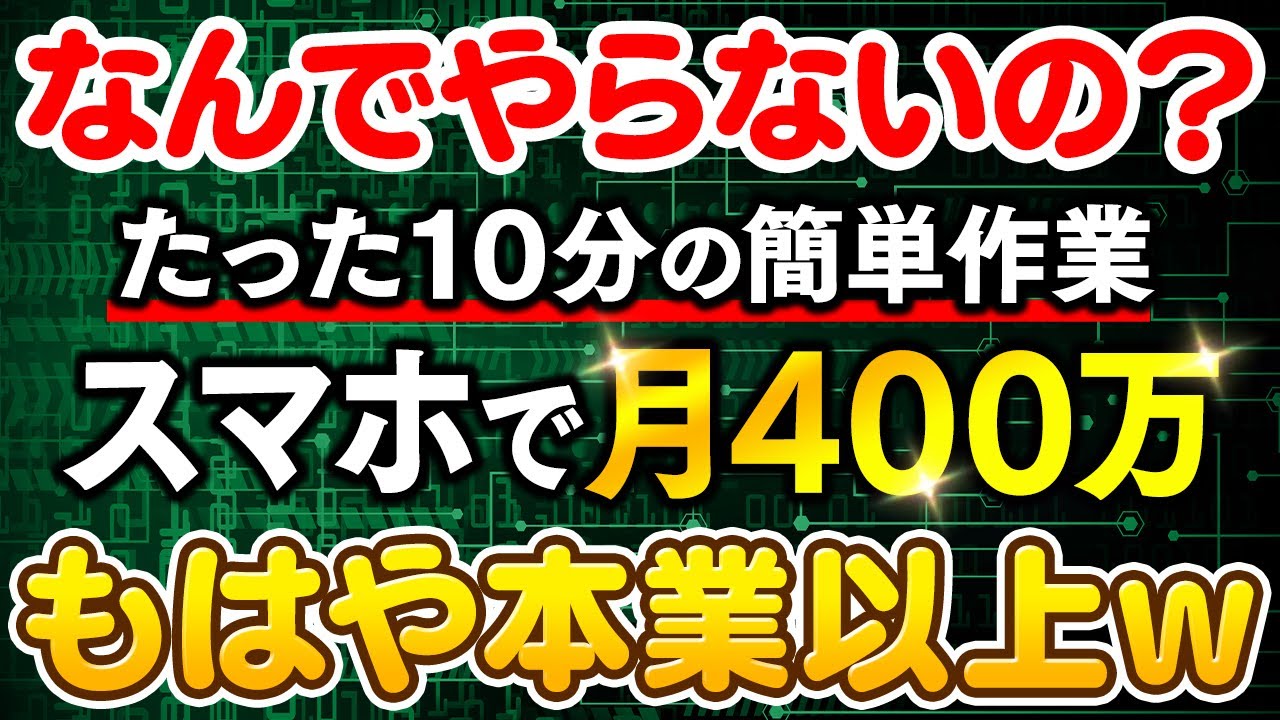 【副業で月400万】もはや本業以上!たった10分の簡単作業で会社員の年収に匹敵する収益化モデルを解説します!【在宅ワーク】【モノミー】【BASE】
