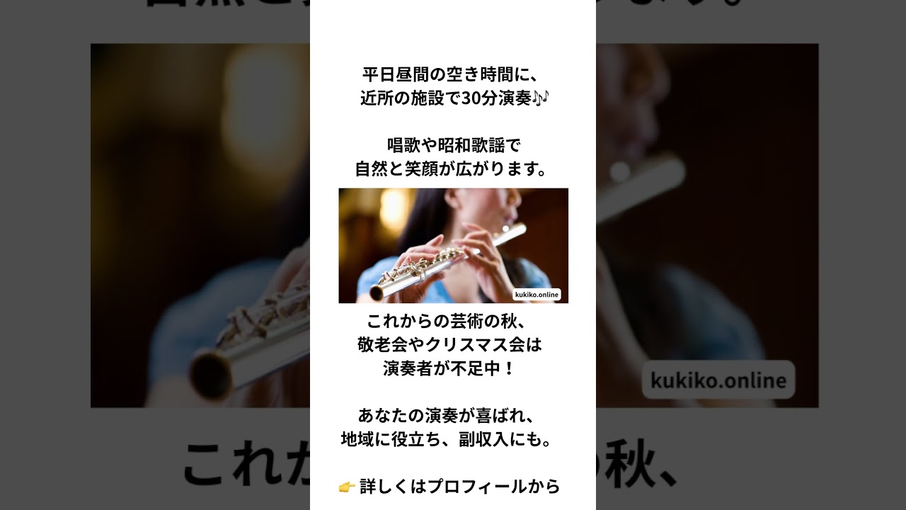 平日昼間の30分演奏で副収入✨唱歌・昭和歌謡で笑顔が広がる #演奏活動 #60歳代 #60代からの挑戦 #フルート演奏